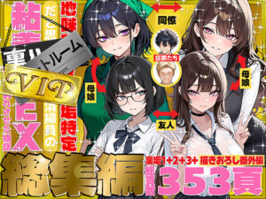 【同人漫画レビュー】地味でブスだと思ってた新人清掃員の裏垢特定 粘着SEXで彼氏と別れさせた物語 VIP 総集編【d_747101】感想まとめ｜無料で試し読みできる同人誌