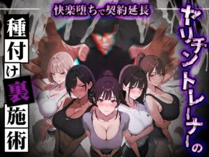 【同人漫画レビュー】ヤリチントレーナーの種付け裏施術〜快楽堕ちで契約延長〜【d_769860】感想まとめ｜無料で試し読みできる同人誌