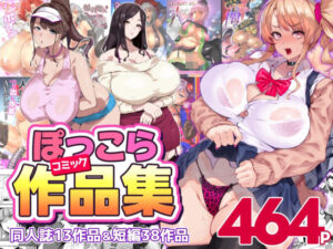 【同人漫画レビュー】ぽっこらコミック作品集【d_366753】感想まとめ｜無料で試し読みできる同人誌