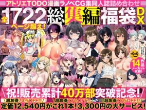 【同人漫画レビュー】アトリエTODO漫画ラノベCG集同人誌詰め合わせ 全1722ページ超え！総集編福袋DX【d_394291】感想まとめ｜無料で試し読みできる同人誌
