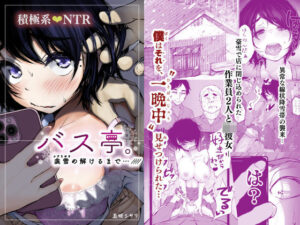 【同人漫画レビュー】バス亭。衾雪の解けるまで・・・///【d_593572】感想まとめ｜無料で試し読みできる同人誌