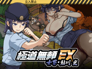 【同人漫画レビュー】極道無頼EX:女警・鮎川光--処女が変態に変わる分かれ道【d_746147】感想まとめ｜無料で試し読みできる同人誌