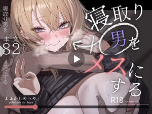 【同人漫画レビュー】寝取り男をメスにする【d_746219】感想まとめ｜無料で試し読みできる同人誌