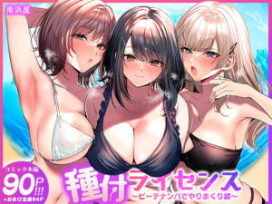 【同人漫画レビュー】種付ライセンス〜ビーチナンパでやりまくり編〜【d_756690】感想まとめ｜無料で試し読みできる同人誌