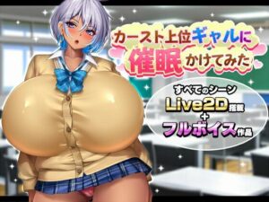 【同人漫画レビュー】カースト上位ギャルに催●かけてみた【d_763274】感想まとめ｜無料で試し読みできる同人誌