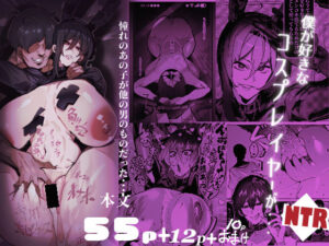 【同人漫画レビュー】僕が好きなコスプレイヤーが・・・【NTR/BSS】【d_769811】感想まとめ｜無料で試し読みできる同人誌