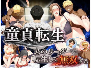 【同人漫画レビュー】童貞転生 あのリーダーに転生して無双する【d_771017】感想まとめ｜無料で試し読みできる同人誌