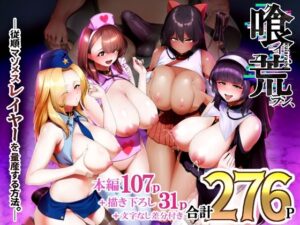 【同人漫画レビュー】喰イ荒ラシ、―従順マゾメスレイヤーを量産する方法。―【d_708000】感想まとめ｜無料で試し読みできる同人誌