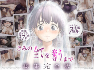 【同人漫画レビュー】きみの全てを奪うまで ‐総集完全版‐【d_735655】感想まとめ｜無料で試し読みできる同人誌